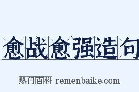 愈战愈强造句是什么意思的图片